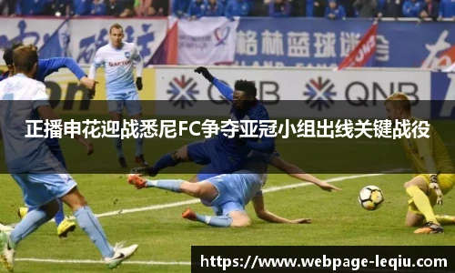 正播申花迎战悉尼FC争夺亚冠小组出线关键战役