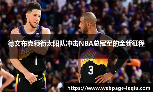 德文布克领衔太阳队冲击NBA总冠军的全新征程