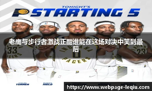 老鹰与步行者激战正酣谁能在这场对决中笑到最后