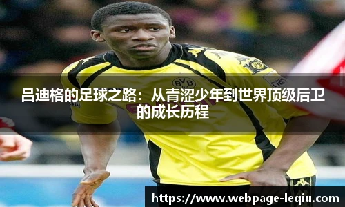 吕迪格的足球之路：从青涩少年到世界顶级后卫的成长历程
