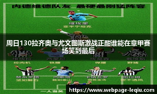 周日130拉齐奥与尤文图斯激战正酣谁能在意甲赛场笑到最后