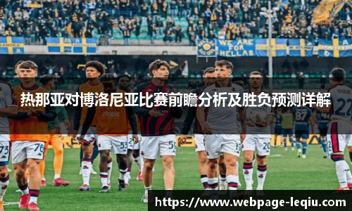 热那亚对博洛尼亚比赛前瞻分析及胜负预测详解