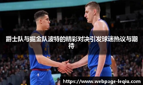 爵士队与掘金队波特的精彩对决引发球迷热议与期待