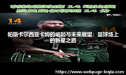 帕斯卡尔西亚卡姆的崛起与未来展望：篮球场上的新星之路
