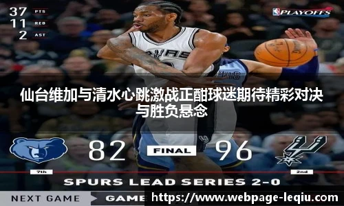 仙台维加与清水心跳激战正酣球迷期待精彩对决与胜负悬念