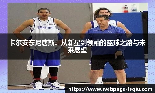 卡尔安东尼唐斯：从新星到领袖的篮球之路与未来展望