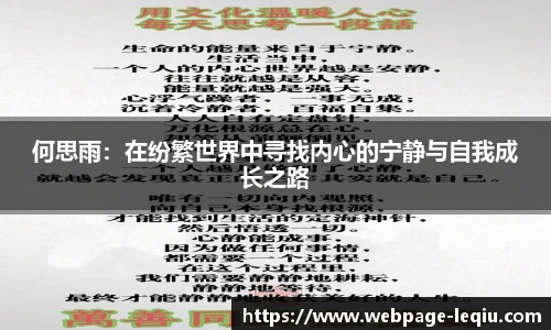 何思雨：在纷繁世界中寻找内心的宁静与自我成长之路