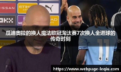 瓜迪奥拉的换人魔法欧冠淘汰赛7次换人全进球的传奇时刻
