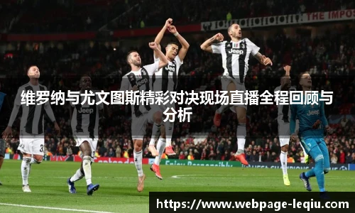 维罗纳与尤文图斯精彩对决现场直播全程回顾与分析