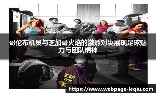 哥伦布机员与芝加哥火焰的激烈对决展现足球魅力与团队精神