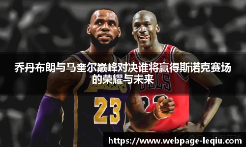 乔丹布朗与马奎尔巅峰对决谁将赢得斯诺克赛场的荣耀与未来