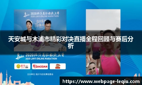 天安城与木浦市精彩对决直播全程回顾与赛后分析
