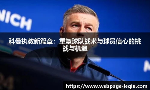 科曼执教新篇章：重塑球队战术与球员信心的挑战与机遇