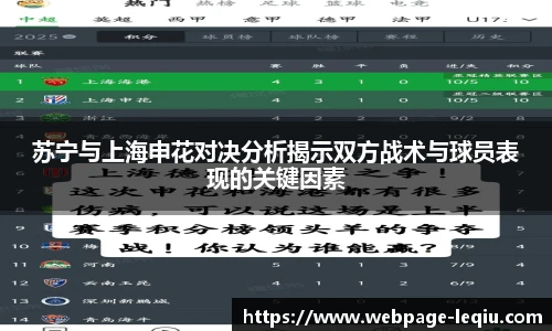 苏宁与上海申花对决分析揭示双方战术与球员表现的关键因素