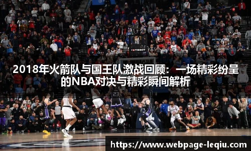 2018年火箭队与国王队激战回顾：一场精彩纷呈的NBA对决与精彩瞬间解析