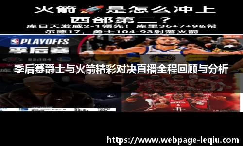 季后赛爵士与火箭精彩对决直播全程回顾与分析