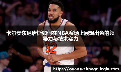 卡尔安东尼唐斯如何在NBA赛场上展现出色的领导力与技术实力