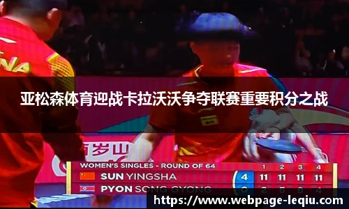 亚松森体育迎战卡拉沃沃争夺联赛重要积分之战