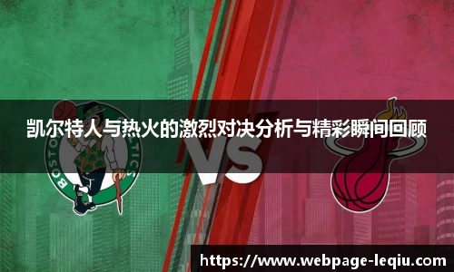 凯尔特人与热火的激烈对决分析与精彩瞬间回顾