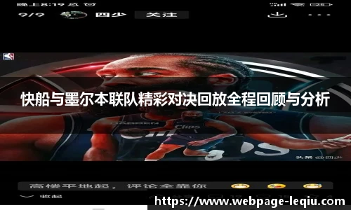 快船与墨尔本联队精彩对决回放全程回顾与分析