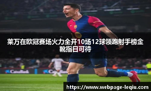 莱万在欧冠赛场火力全开10场12球领跑射手榜金靴指日可待
