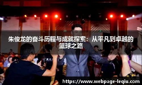 朱俊龙的奋斗历程与成就探索：从平凡到卓越的篮球之路
