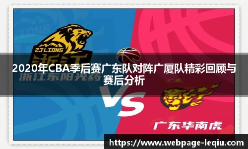 2020年CBA季后赛广东队对阵广厦队精彩回顾与赛后分析