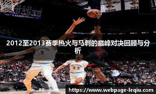 2012至2013赛季热火与马刺的巅峰对决回顾与分析