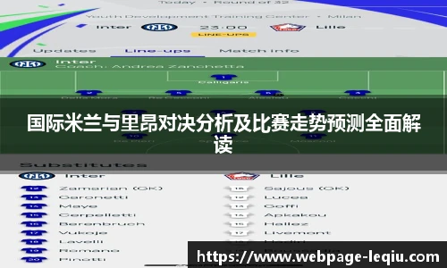 国际米兰与里昂对决分析及比赛走势预测全面解读